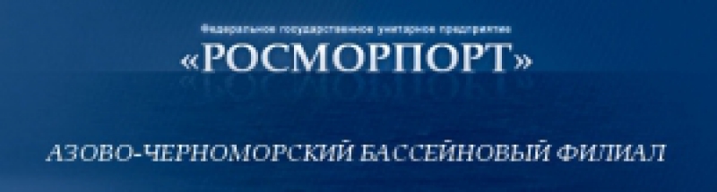 Азово-Черноморский Бассейновый Филиал ФГУП Росморпорт