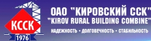 Кировский Сельский Строительный Комбинат ОАО Кировский ССК КССК