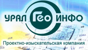 Урал Гео Инфо ООО