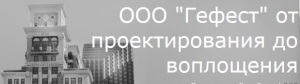 Гефест ООО