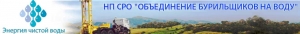 СРО Объединение Бурильщиков на Воду НП