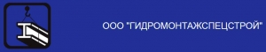 Гидромонтажспецстрой ООО