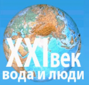 Вода и Люди: XXI век ООО