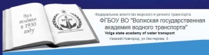 Волжская Государственная Академия Водного Транспорта ФГБОУ ВО ВГАВТ