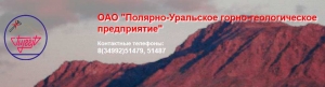 Полярно-Уральское Горно-Геологическое Предприятие ОАО ПУГГП