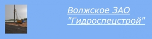 Волжское Гидроспецстрой ЗАО ВЗАО Гидроспецстрой