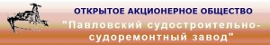 Павловский Судостроительно-Судоремонтный Завод ОАО ПССРЗ