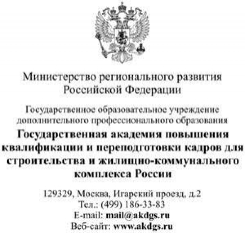 Академия Повышения Квалификации и Переподготовки Кадров для Строительства и ЖКХ ФАОУ ДПО