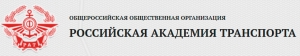 Российская Академия Транспорта ОО Общероссийская Общественная Организация