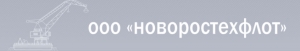 Новоростехфлот ООО