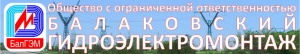 Балаковский Гидроэлектромонтаж ООО БалГЭМ