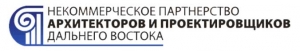 СРО Архитекторов и Проектировщиков Дальнего Востока НП АПДВ