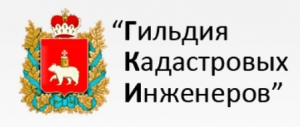 Гильдия Кадастровых Инженеров ООО ГКИ