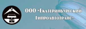 Екатеринбургский Гипроавтотранс ООО