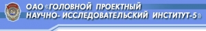 Головной Проектный Научно-Исследовательский Институт-5 ОАО ГПНИИ-5