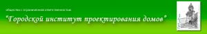 ГипроДом ООО Городской Институт Проектирования Домов