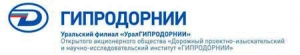 УралГИПРОДОРНИИ - Уральский Филиал ОАО ГипроДорНИИ