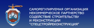 СпецСтройРеконструкция НП Международное СРО Содействие Строительству и Реконструкции ССР