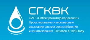 Сибгипрокоммунводоканал ОАО