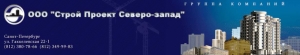 Строй Проект Северо-Запад ООО