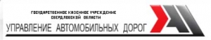 Управление Автомобильных Дорог Свердловской Области ГКУ СО