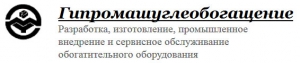 Гипромашуглеобогащение ГП Государств. Проектно-Конструктор. Ин-т Обогатительн. Оборудования ГПКИ ОО