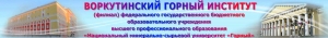 Воркутинский Горный Институт - Филиал ФГБОУ Национальный Минерально-Сырьевой Университет «Горный»