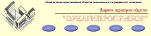 Орелгипроприбор ЗАО