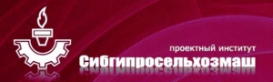 Сибгипросельхозмаш ЗАО СГСХМ Сибирский Головной Институт по Проектированию Заводов Тракторного и Сельскохозяйственного Машиностроения