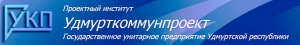 Удмурткоммунпроект ГУП