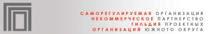 СРО Ассоциация Гильдия Проектных Организаций Южного Округа НП АСС ГПО ЮО