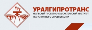 Уралгипротранс ОАО Уральский Проектно-Изыскательский Институт Транспортного Строительства