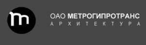 Метрогипротранс ОАО