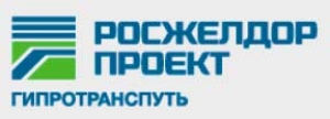 Институт Гипротранспуть - Филиал ОАО Росжелдорпроект