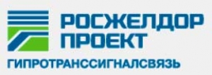 Институт Гипротранссигналсвязь — филиал ОАО Росжелдорпроект