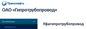 Уфагипротрубопровод - Филиал ОАО Гипротрубопровод