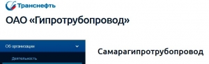 Самарагипротрубопровод - Филиал ОАО Гипротрубопровод