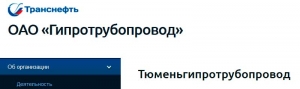 Тюменьгипротрубопровод - Филиал ОАО Гипротрубопровод