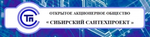 Сибирский Сантехпроект ОАО