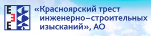 КрасноярскТИСИЗ ОАО Красноярский Трест Инженерно-Строительных Изысканий