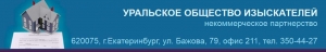 СРО Уральское Общество Изыскателей НП Ассоциация УралОИЗ