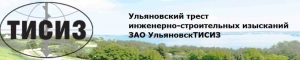 УльяновскТИСИЗ ЗАО Ульяновский Трест Инженерно-Строительных Изысканий