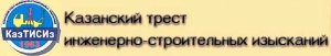 КазТИСИз ОАО Казанский Трест Инженерно-Строительных Изысканий