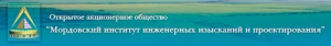 Мордовский Институт Инженерных Изысканий и Проектирования ОАО МИИИиП