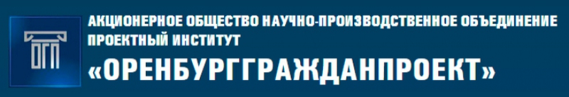 Оренбурггражданпроект ЗАО Научно-Производственное Объединение Проектный Институт ОГП