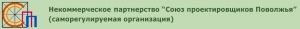 СРО Союз Проектировщиков Поволжья НП СПП