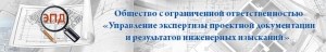 Управление Экспертизы Проектной Документации и Результатов Инженерных Изысканий ООО ЭПД
