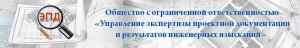 Управление Экспертизы Проектной Документации и Результатов Инженерных Изысканий ООО ЭПД