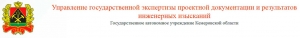 Управление Государственной Экспертизы Проектной Документации и Результатов Инженерных Изысканий ГАУ