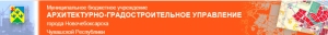 Архитектурно-Градостроительное Управление города Новочебоксарска Чувашской Республики МБУ АГУ